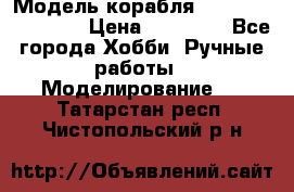 Модель корабля USS Consnitution. › Цена ­ 40 000 - Все города Хобби. Ручные работы » Моделирование   . Татарстан респ.,Чистопольский р-н